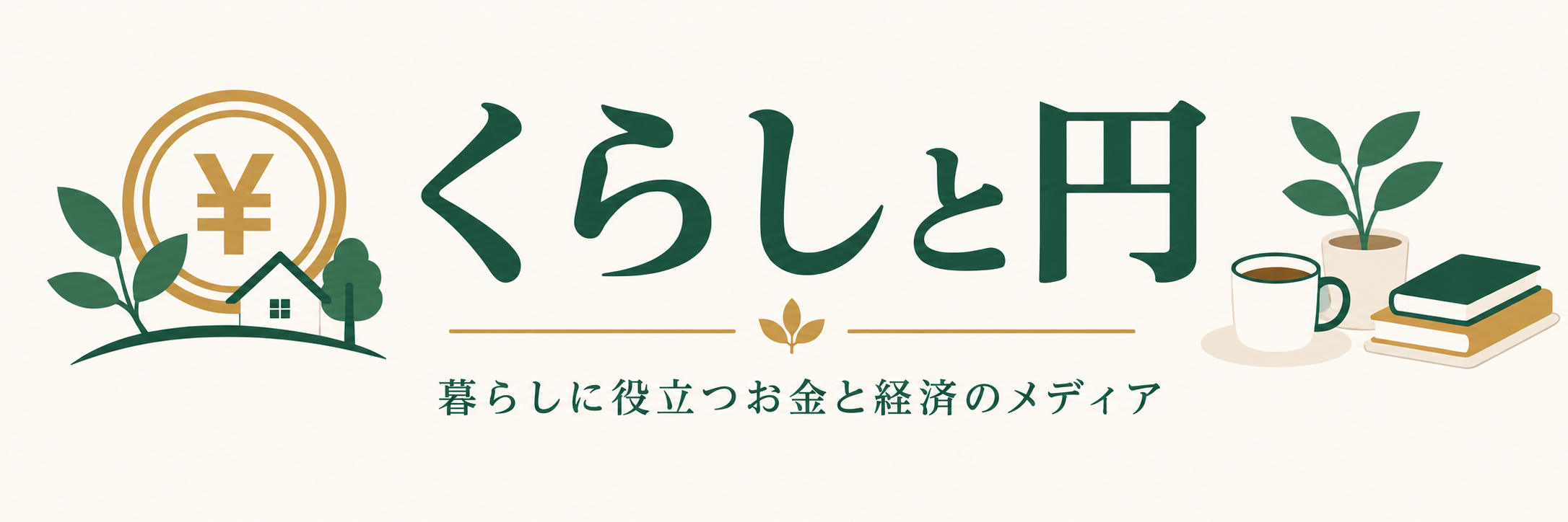 くらしと円