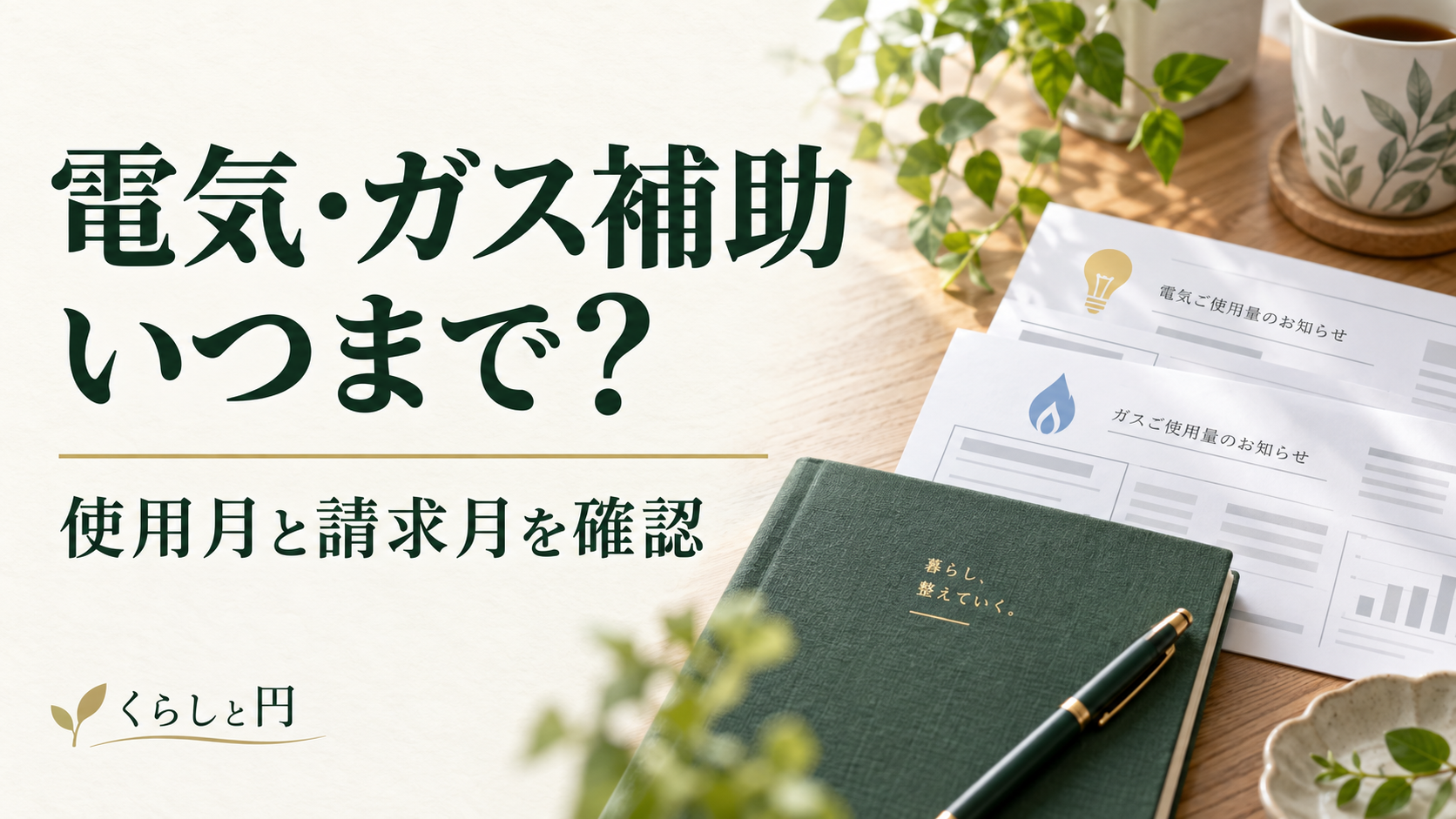 電気と都市ガスの明細を見ながら補助の対象期間を確認するイメージ