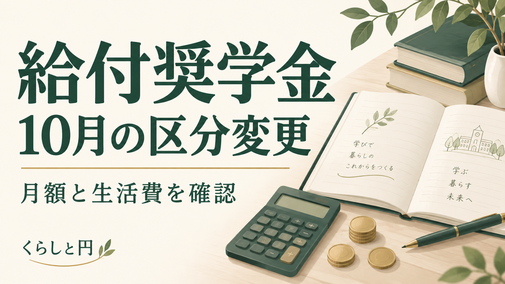 給付奨学金の10月の区分変更に備え、月額と生活費を確認するイメージ